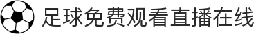 足球直播_足球免费在线高清直播_足球视频在线观看无插件-24直播网